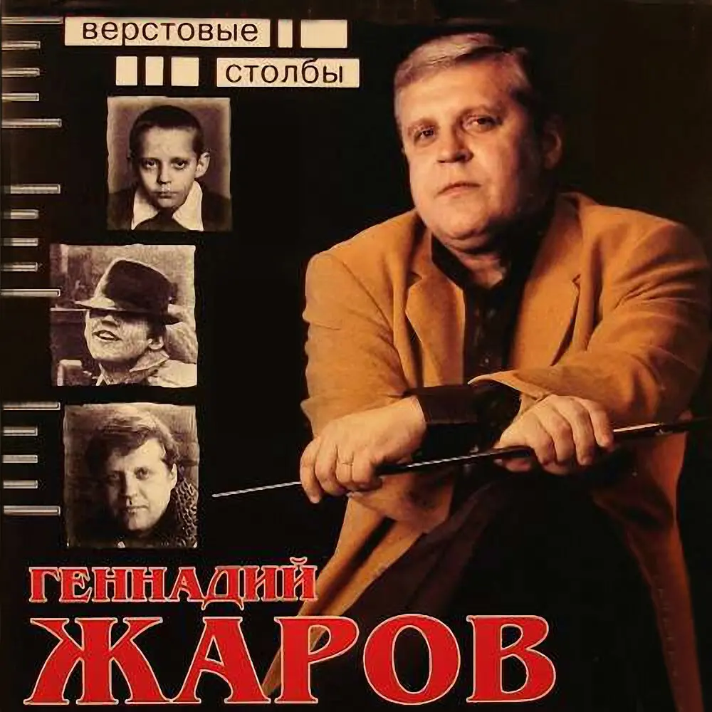 Париж-Самара - Геннадий Жаров