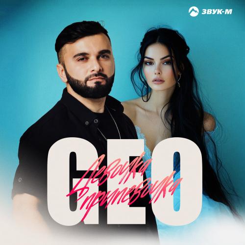 Geo - Девочка припевочка