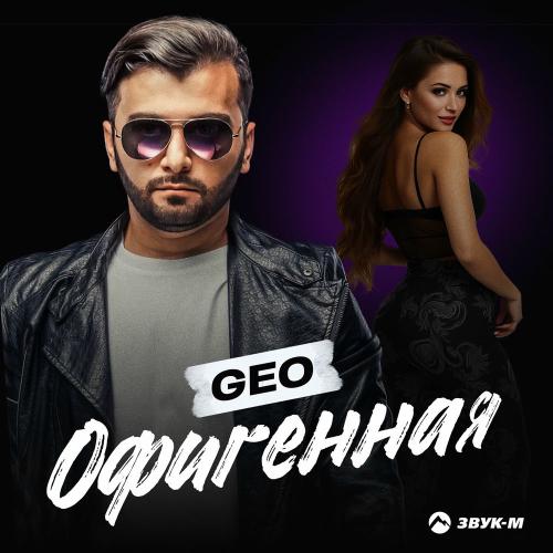Geo - Офигенная