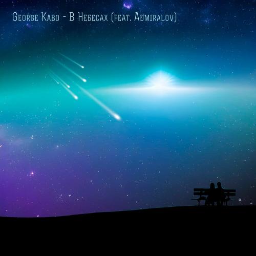 В Небесах - George Kabo feat. Admiralov