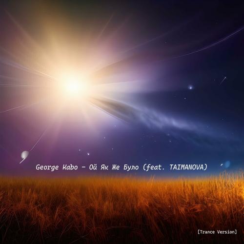 Ой Як Же Було (Trance Version) - George Kabo feat. TAIMANOVA