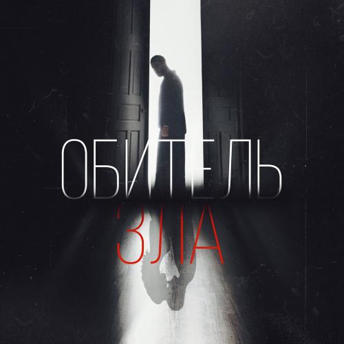 George - Обитель зла