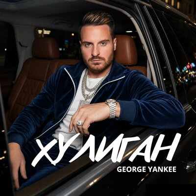 Хулиган - George Yankee