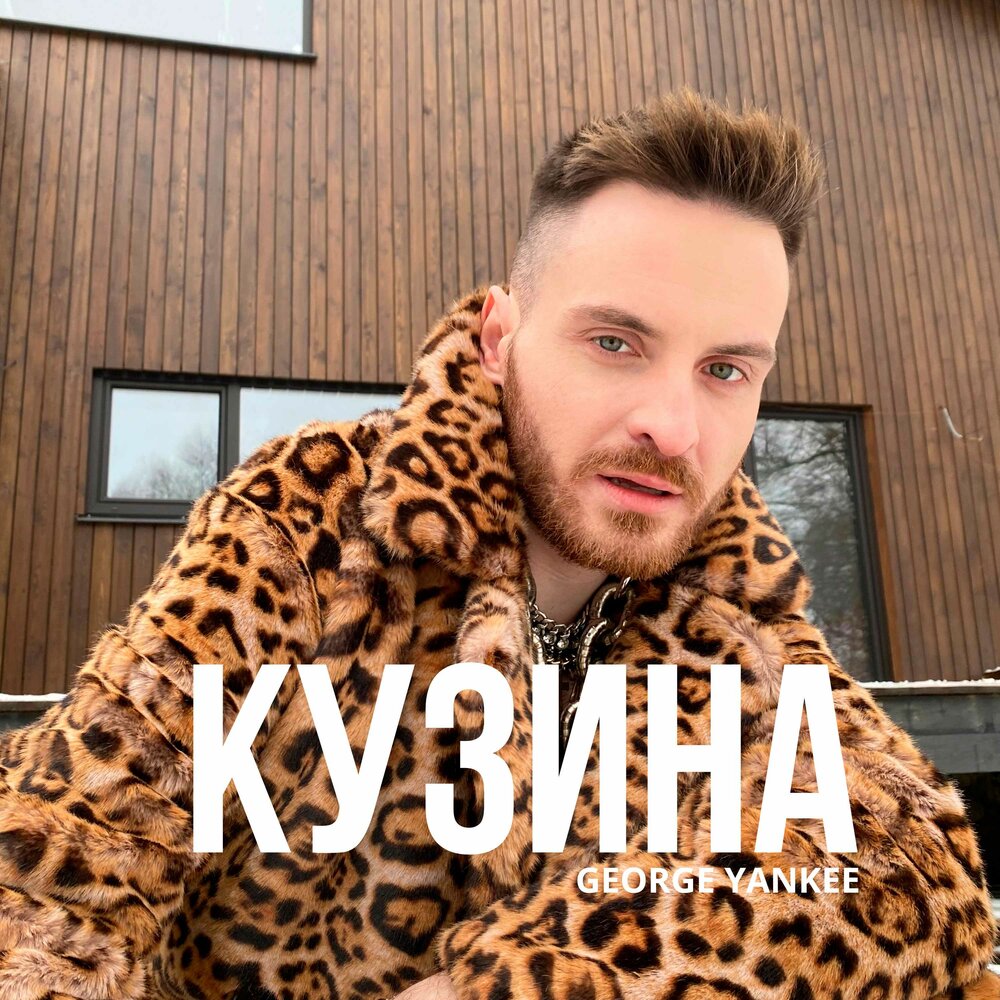 Кузина - George Yankee