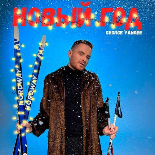 George Yankee - Новый год