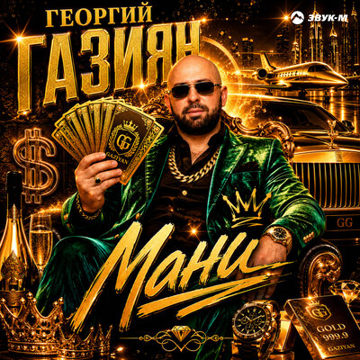 Мани - Георгий Газиян