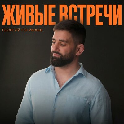 Живые встречи - Георгий Гогичаев