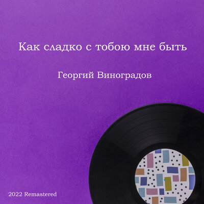 Зимний вечер 2022 Remastered - Георгий Виноградов, Борис Михайлович Терентьев