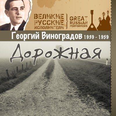 Дальняя сторожка - Георгий Виноградов