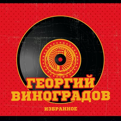 Песня о Кочубее - Георгий Виноградов, Константин Листов