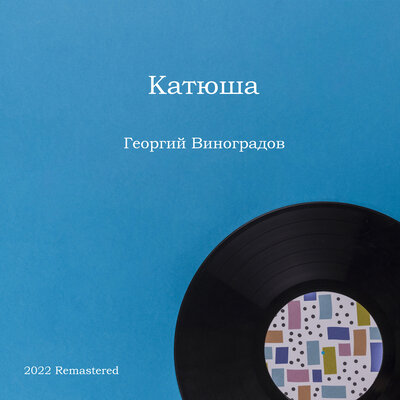 Катюша 2022 Remastered - Георгий Виноградов, Матвей Исаакович Блантер