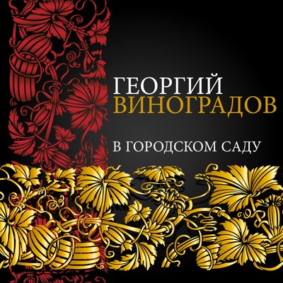 Спокойной ночи - Георгий Виноградов, Матвей Исаакович Блантер