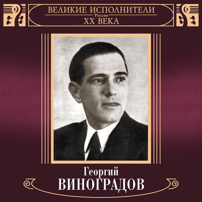 Скажи, зачем явилась ты_ - Георгий Виноградов, Михаил Иванович Глинка