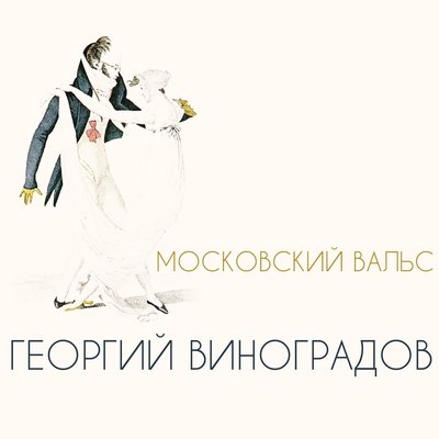 Московский вальс - Георгий Виноградов