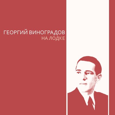 На лодке - Георгий Виноградов