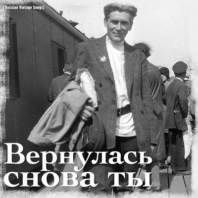 Недотрога - Георгий Виноградов
