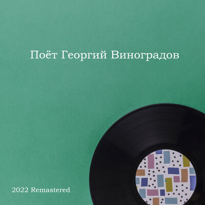 Алёнушка 2022 Remastered - Георгий Виноградов, Никита Владимирович Богословский