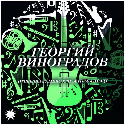 Наглядитесь на меня - Георгий Виноградов, Пётр Медведев