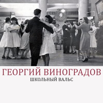 Школьный вальс - Георгий Виноградов
