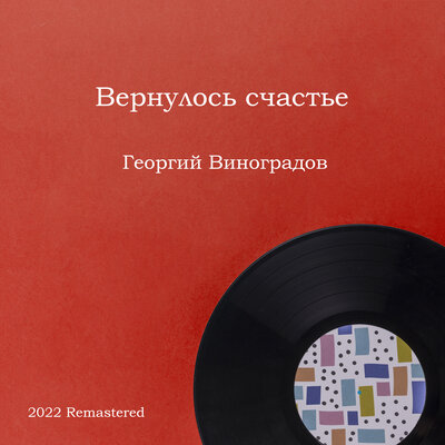 Ефрейтор в отпуску 2022 Remastered - Георгий Виноградов, Сигизмунд Кац