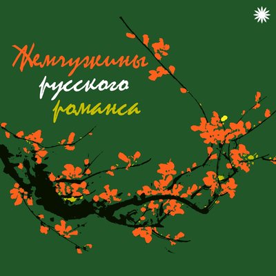 Сияла ночь - Георгий Виноградов