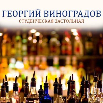 Студенческая застольная - Георгий Виноградов