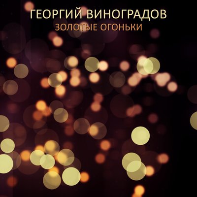 Золотые oгоньки - Георгий Виноградов