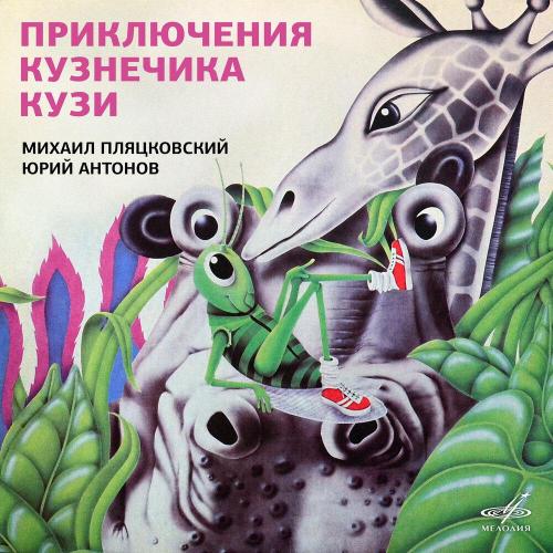 Георгий Вицин, Клара Румянова - Ура! Мы спасены! 