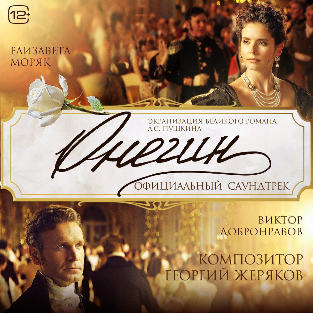 Томиться жаждою любви (Из к-ф «Онегин») - Георгий Жеряков, Балтийский Симфонический Оркестр