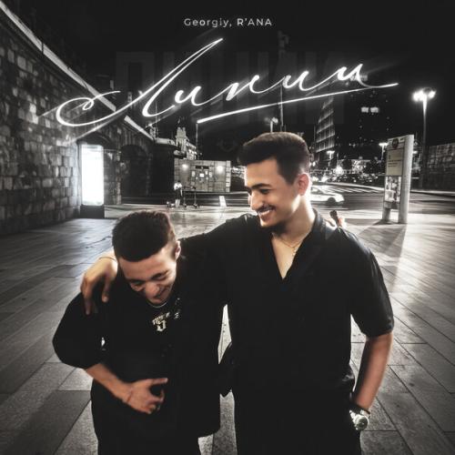 Georgiy, Ana R - Линии