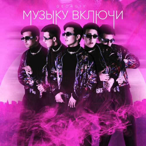 Georgiy - Музыку Включи