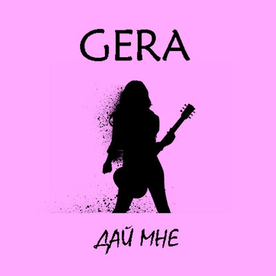 Дай мне - Gera