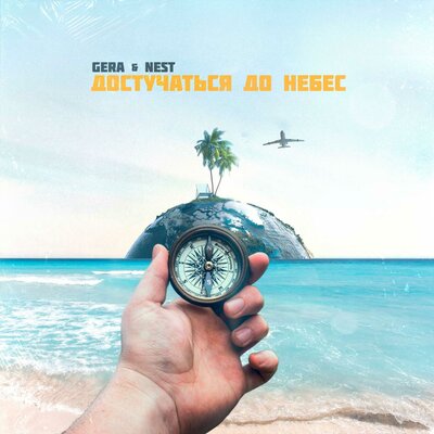 Достучаться до небес - GERA, Nest