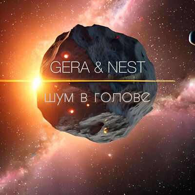 Шум в голове - GERA, Nest