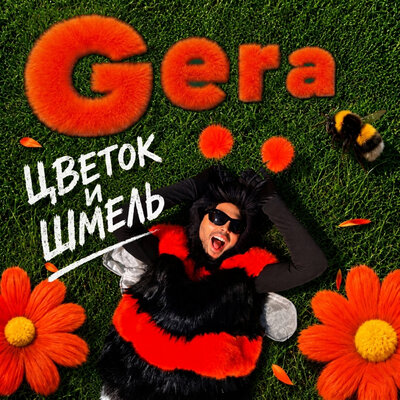 Цветок и Шмель - Gera