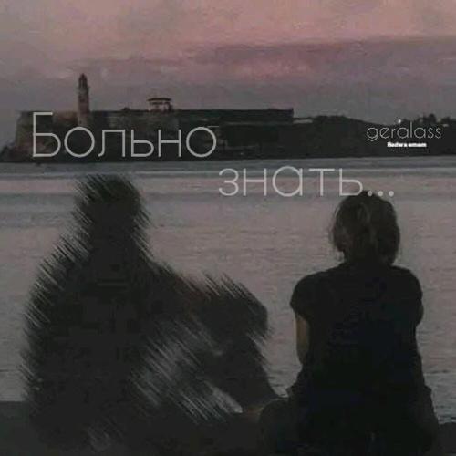 geralass - Больно знать