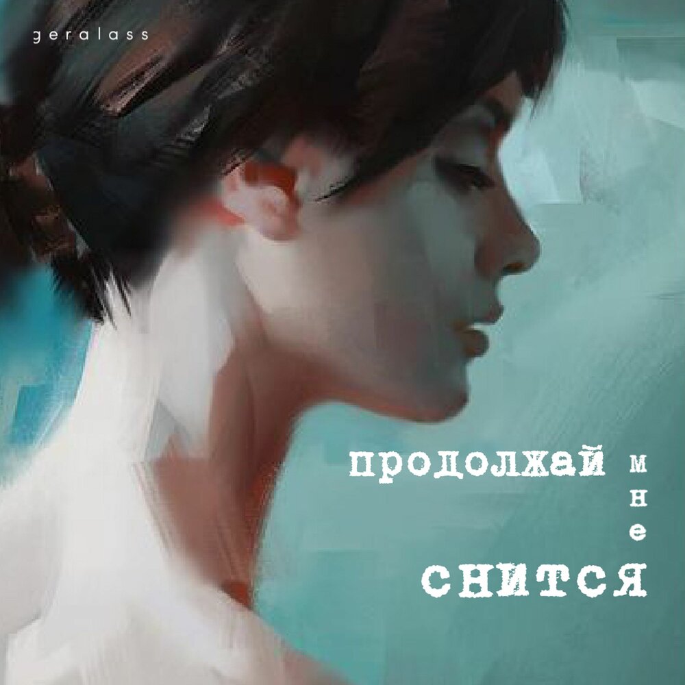 geralass - Продолжай мне снится