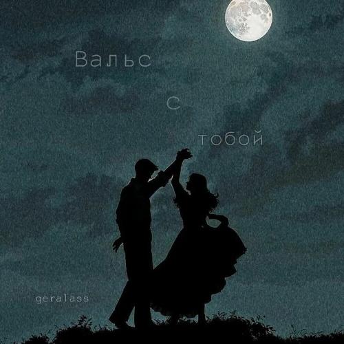 geralass - Вальс с тобой