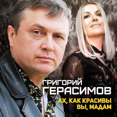 Ах, как красивы вы, Мадам - Герасимов Григорий