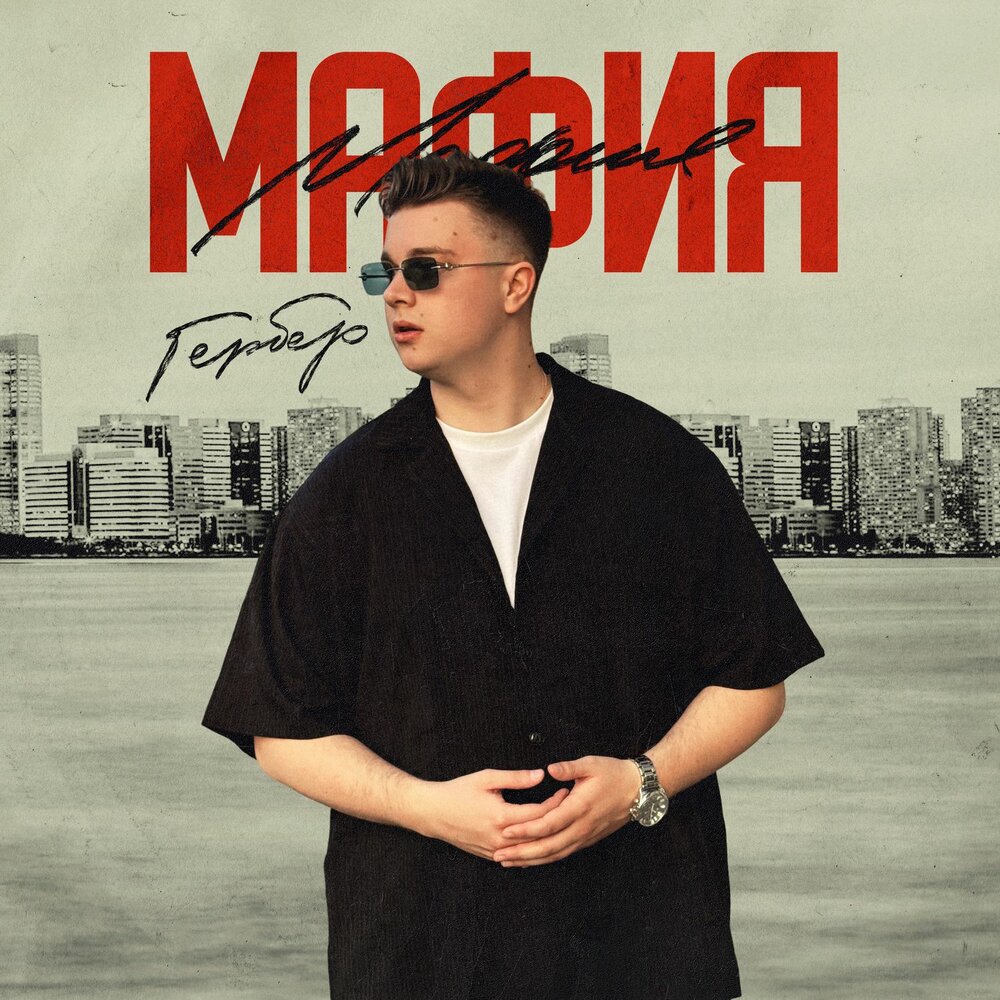 Мафия - Гербер