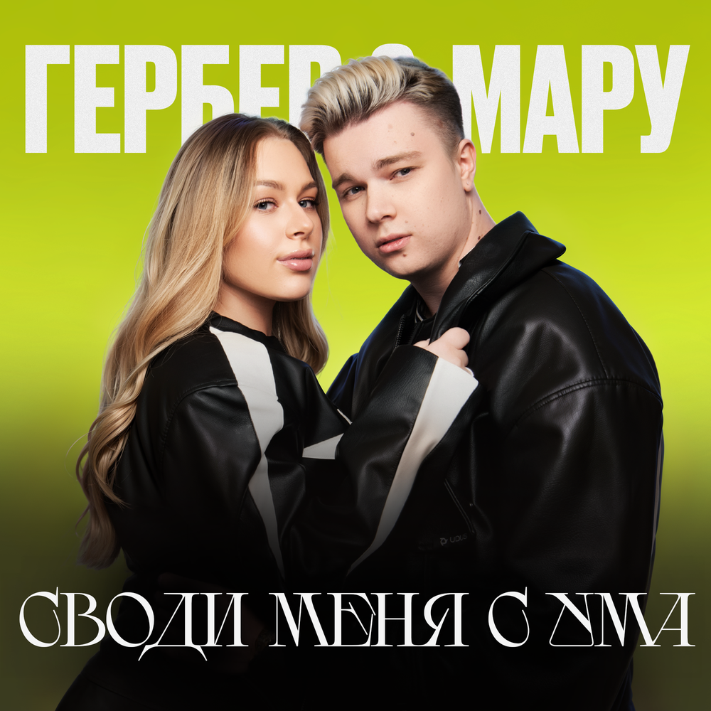 СВОДИ МЕНЯ С УМА - Гербер, Мару