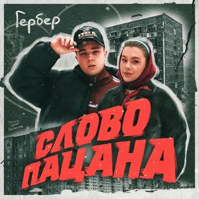 Гербер - Слово пацана