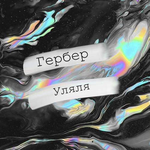 Гербер - Уляля (MIKIS Remix)