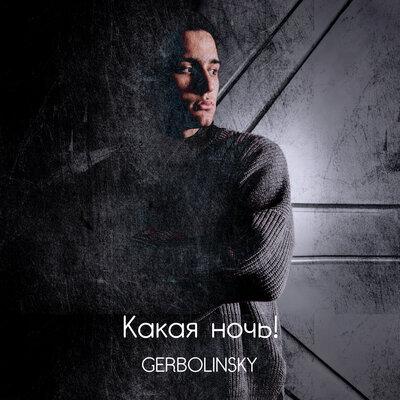 GERBOLINSKY - Какая ночь!