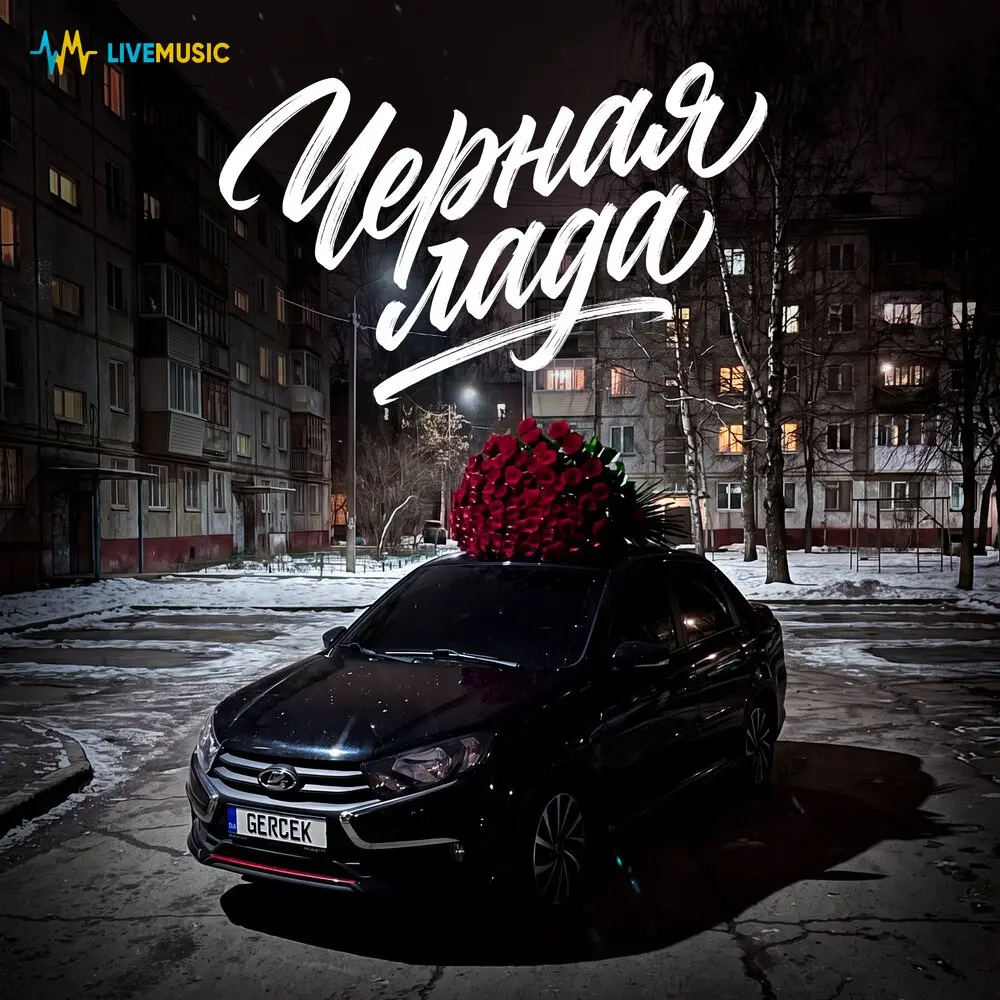 Черная Лада - Gercek