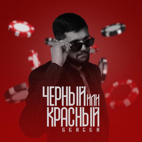 Gercek - Черный или красный