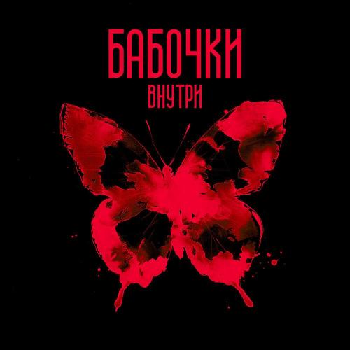 Gercek, Mellison - Бабочки внутри (Remix)