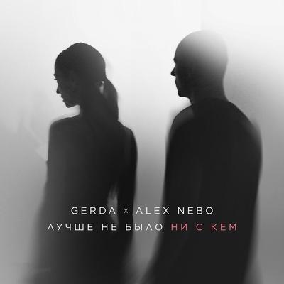 GERDA, ALEX NEBO - Лучше не было ни с кем