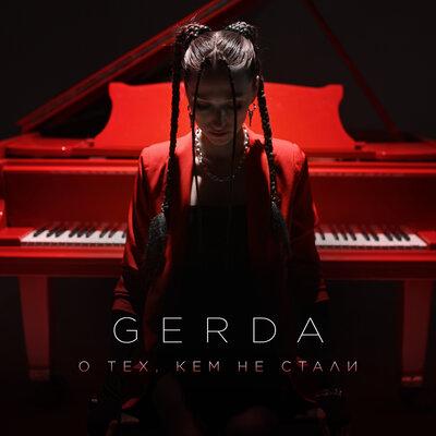 GERDA - О тех, кем не стали