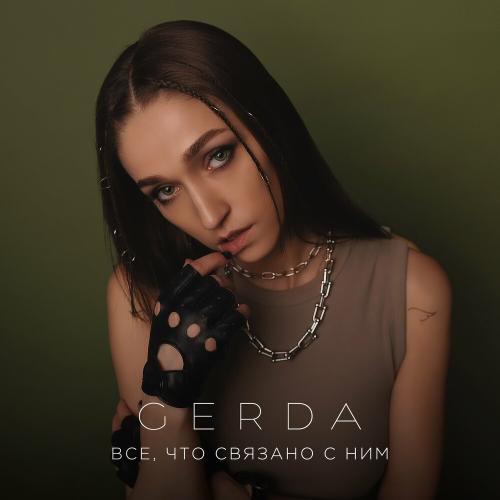 Gerda - Все Что Связано С Ним